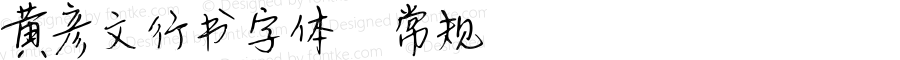 黄彦文行书字体 常规 Version 1.00 July 19, 2012, initial release