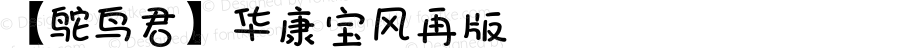 【鸵鸟君】华康宝风再版