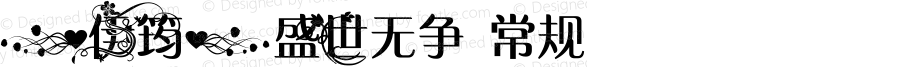 【伊筠】盛世无争 常规 金伊筠出品