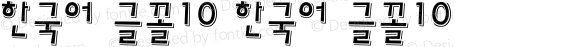 한국어 글꼴10 한국어 글꼴10
