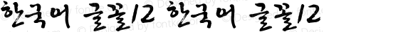 한국어 글꼴12 한국어 글꼴12