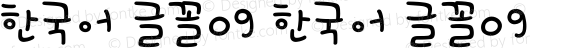 한국어 글꼴09 한국어 글꼴09