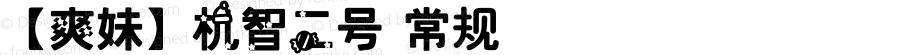 【爽妹】机智二号 常规 Version 1.00 July 18, 2014, initial release