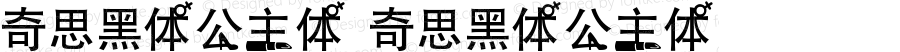 奇思黑体公主体 奇思黑体公主体