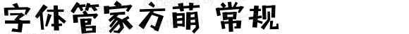 字体管家方萌