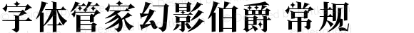 字体管家幻影伯爵 常规 Version 1.00