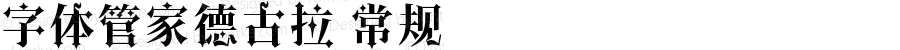 字体管家德古拉 常规 Version 1.00