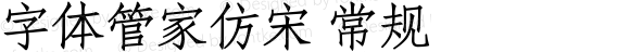 字体管家仿宋 常规