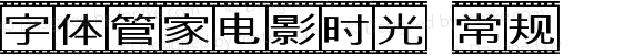 字体管家电影时光