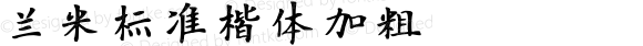 兰米标准楷体加粗 