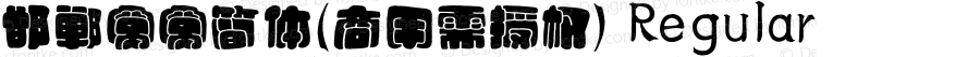 邯郸窝窝简体(商用需授权) Regular Version 1.00;June 28, 2022;FontCreator 13.0.0.2613 64-bit