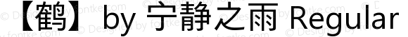【鹤】by 宁静之雨 Regular Version 2.50;September 18, 2017;FontCreator 11.0.0.2388 64-bit
