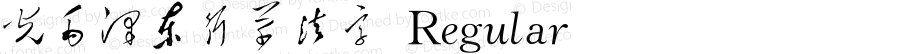 华光毛泽东行草书法字体 Regular Version 1.0.0.0
