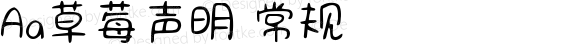 Aa草莓声明 常规