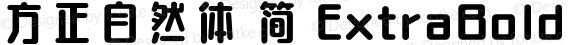 方正自然体 简 ExtraBold