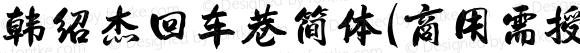 韩绍杰回车巷简体(商用需授权) Regular Version 1.00;June 15, 2022;FontCreator 13.0.0.2613 64-bit