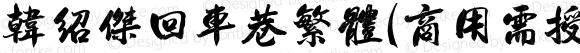 韩绍杰回车巷繁体(商用需授权) Regular Version 1.00;July 5, 2022;FontCreator 13.0.0.2613 64-bit