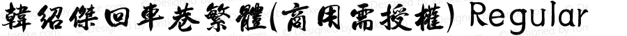 韩绍杰回车巷繁体(商用需授权) Regular Version 1.00;July 5, 2022;FontCreator 13.0.0.2613 64-bit