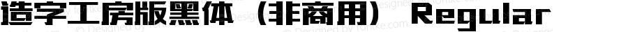 造字工房版黑体（非商用） Regular 