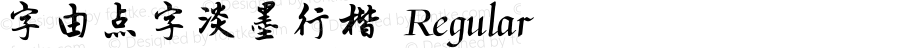 字由点字淡墨行楷 Regular