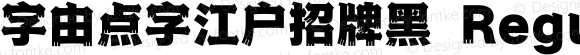 字由点字江户招牌黑 Regular 