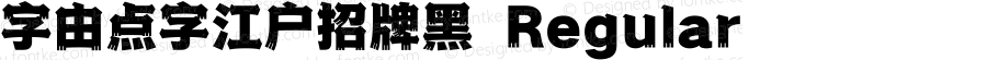 字由点字江户招牌黑 Regular 