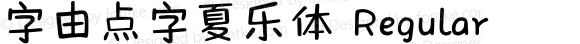 字由点字夏乐体