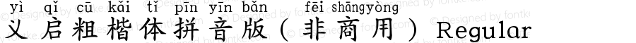 义启粗楷体拼音版（非商用） Regular Version 5.06