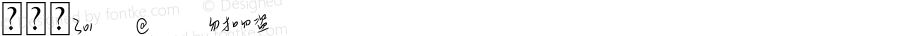 小紫字301 Regular Version 1.00;December 4, 2021;FontCreator 11.5.0.2422 32-bit