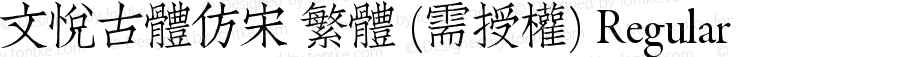 文悦古体仿宋 繁体 (需授权) Regular 