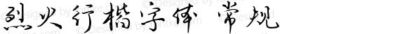 烈火行楷字体 常规 Version 1.00;March 23, 2022;FontCreator 13.0.0.2613 64-bit