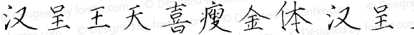 汉呈王天喜瘦金体 汉呈王天喜瘦金体 Version 1.00 April 7, 2022, initial release