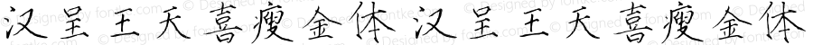 汉呈王天喜瘦金体 汉呈王天喜瘦金体 Version 1.00 April 7, 2022, initial release
