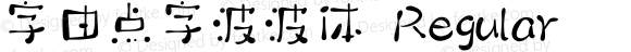 字由点字波波体 Regular