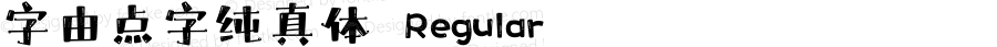 字由点字纯真体 Regular 