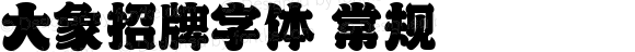 大象招牌字体 常规 Version 1.00;March 23, 2022;FontCreator 13.0.0.2613 64-bit