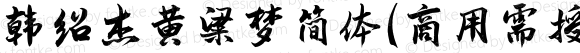 韩绍杰黄粱梦简体(商用需授权) Regular Version 1.00;July 10, 2022;FontCreator 13.0.0.2613 64-bit