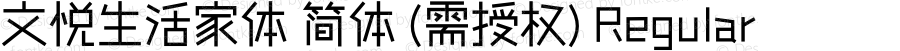 文悦生活家体 简体 (需授权)