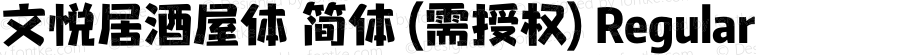 文悦居酒屋体 简体 (需授权) Regular 