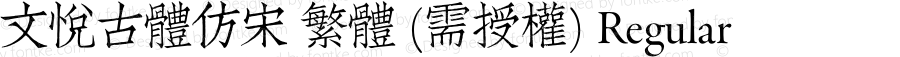 文悦古体仿宋 繁体 (需授权) Regular 