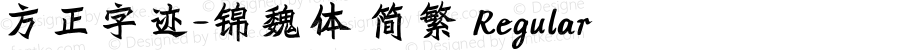 方正字迹-锦魏体 简繁 Regular Version 1.00