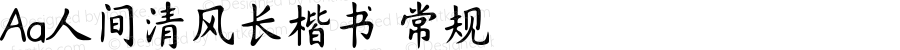 Aa人间清风长楷书 常规 Version 1.000