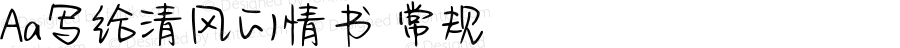 Aa写给清风的情书 常规 Version 1.000