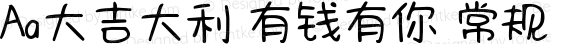 Aa大吉大利 有钱有你 常规 Version 1.000