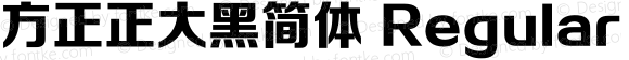 方正正大黑简体