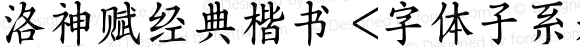 洛神赋经典楷书 <字体子系未定义>