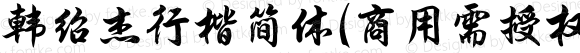 韩绍杰行楷简体(商用需授权) Regular Version 1.00;July 12, 2022;FontCreator 13.0.0.2613 64-bit