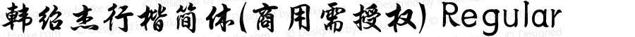韩绍杰行楷简体(商用需授权) Regular Version 1.00;July 12, 2022;FontCreator 13.0.0.2613 64-bit