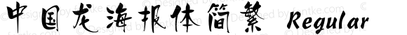 中国龙海报体简繁 Regular 28 Oct.2003 Ver.2.1 Pro for Windows XP/Me/98/NT/2000 BIG5 China-Dragon Beauty Font