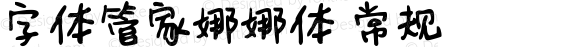 字体管家娜娜体 常规